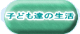 �q�ǂ��B�̐���