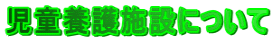 �����{��{�݂ɂ���